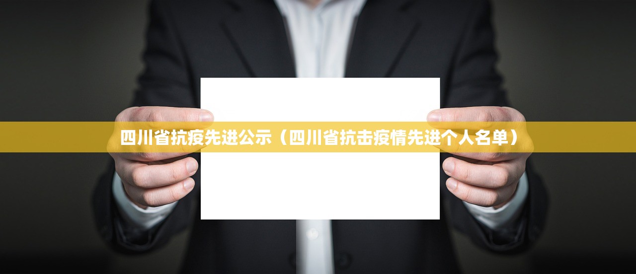 四川省抗疫先进公示（四川省抗击疫情先进个人名单）