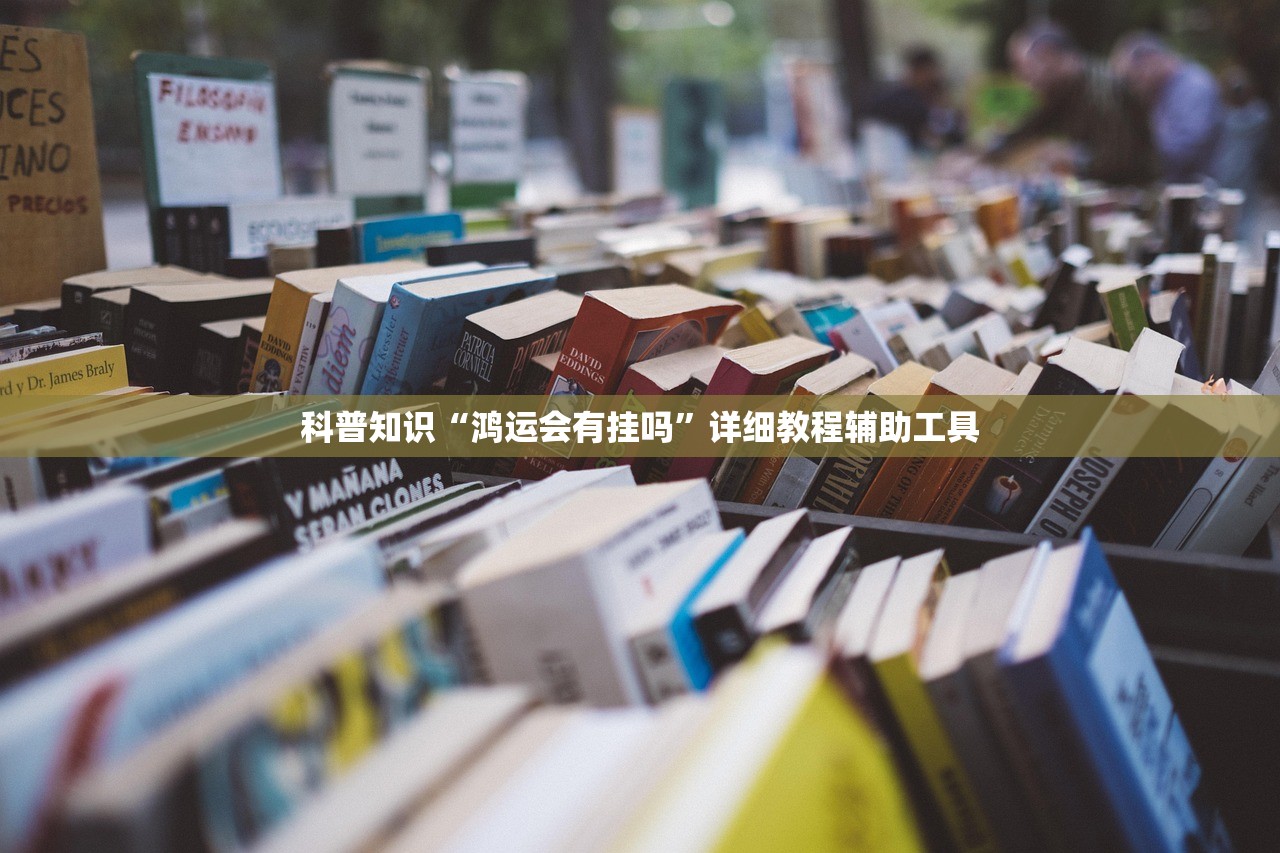 科普知识“鸿运会有挂吗”详细教程辅助工具