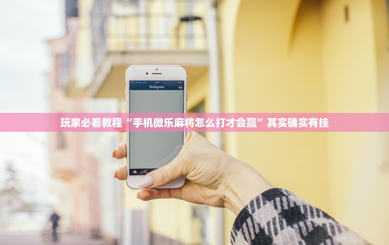 玩家必看教程“手机微乐麻将怎么打才会赢”其实确实有挂