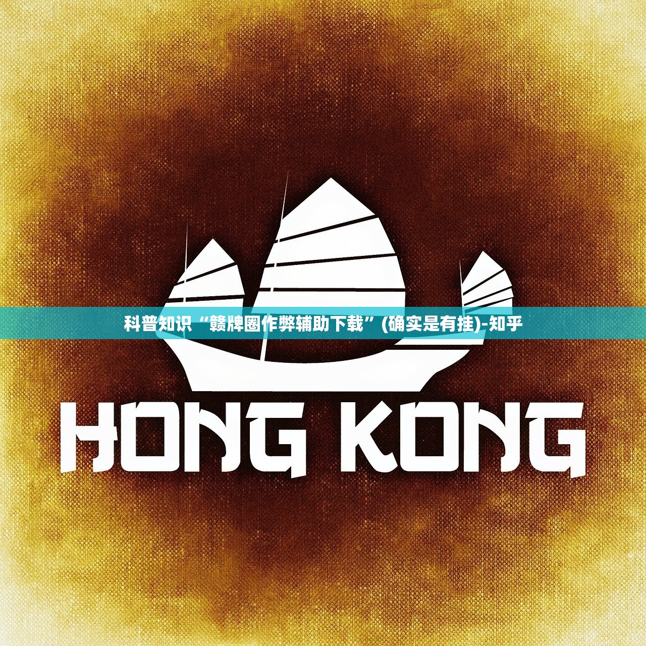 科普知识“赣牌圈作弊辅助下载”(确实是有挂)-知乎