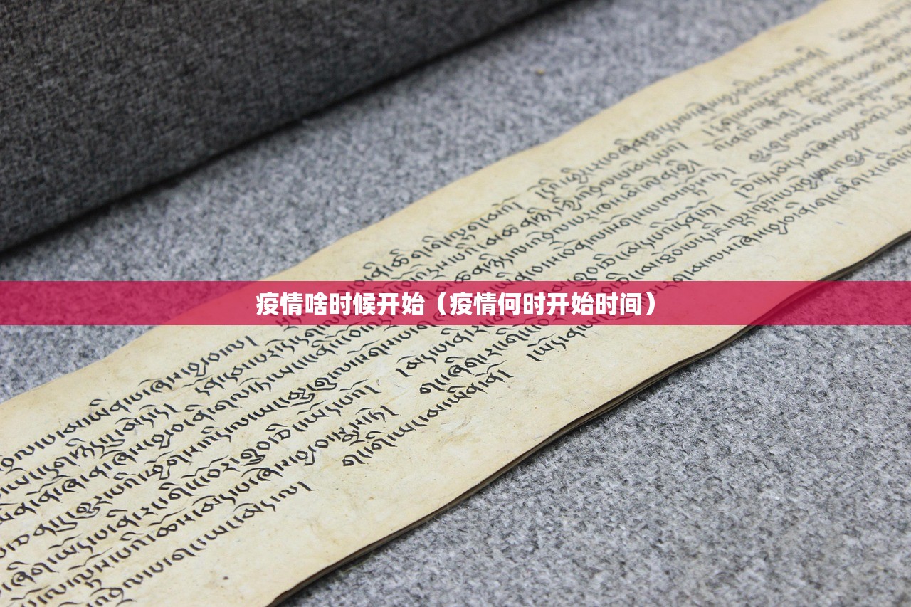 疫情啥时候开始（疫情何时开始时间）