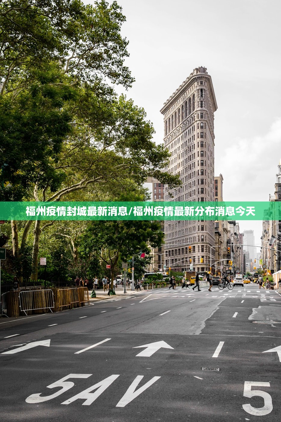 福州疫情封城最新消息/福州疫情最新分布消息今天
