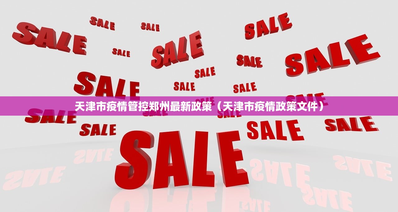 天津市疫情管控郑州最新政策（天津市疫情政策文件）