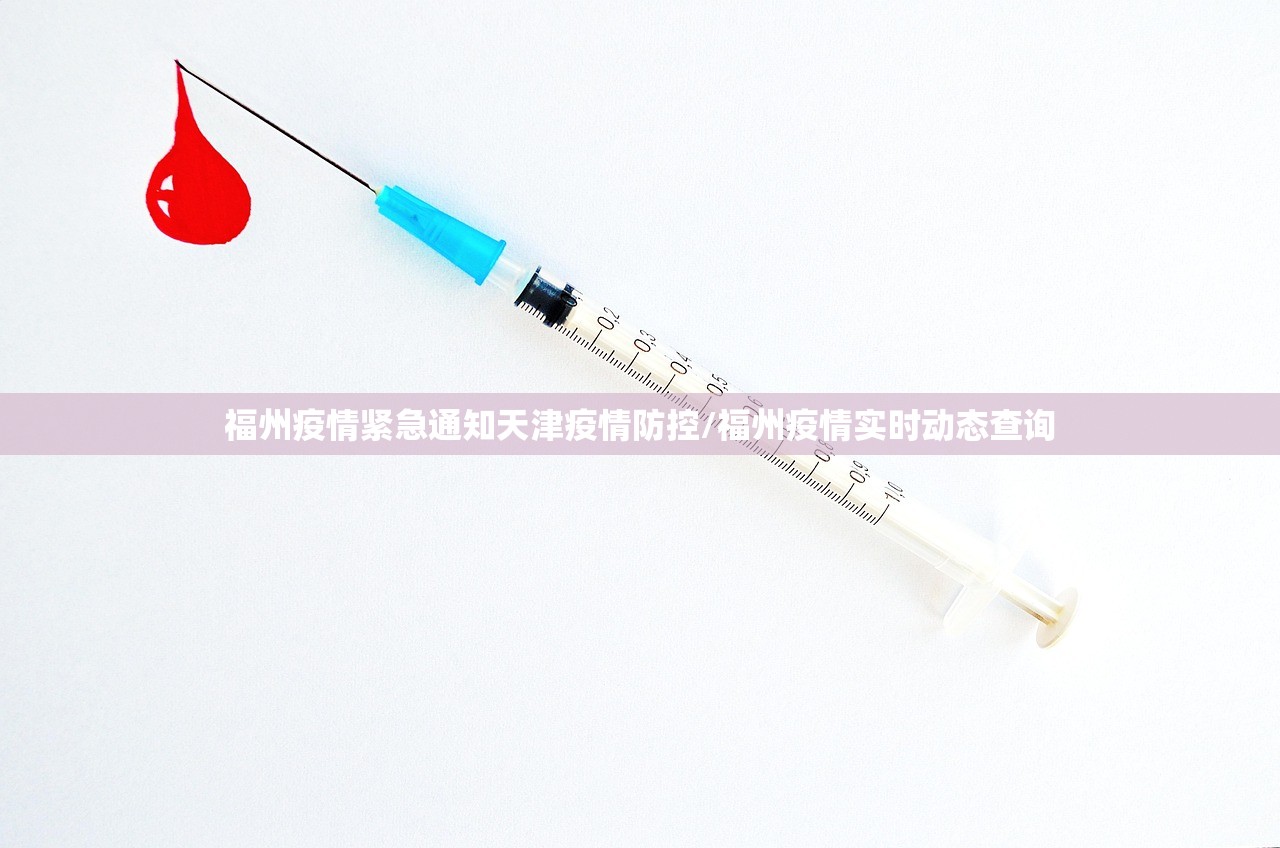 福州疫情紧急通知天津疫情防控/福州疫情实时动态查询
