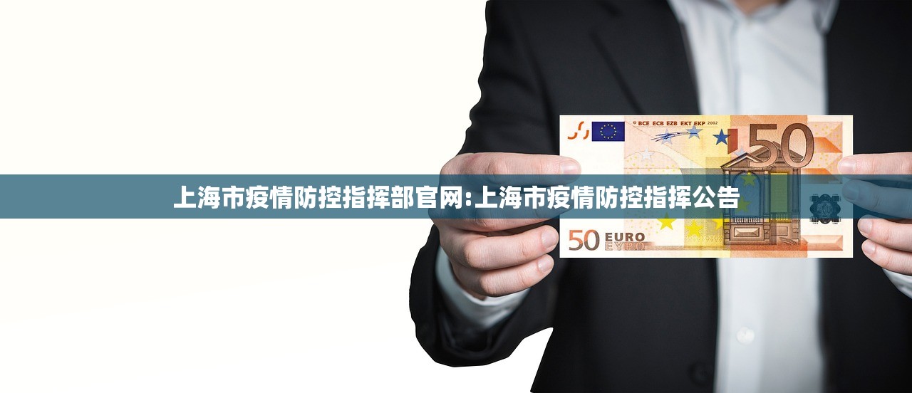 上海市疫情防控指挥部官网:上海市疫情防控指挥公告