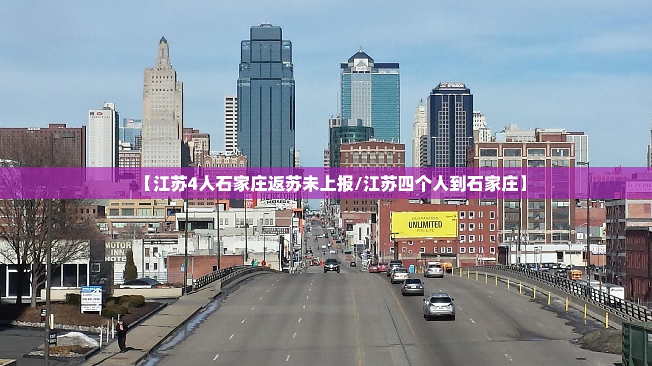 【江苏4人石家庄返苏未上报/江苏四个人到石家庄】