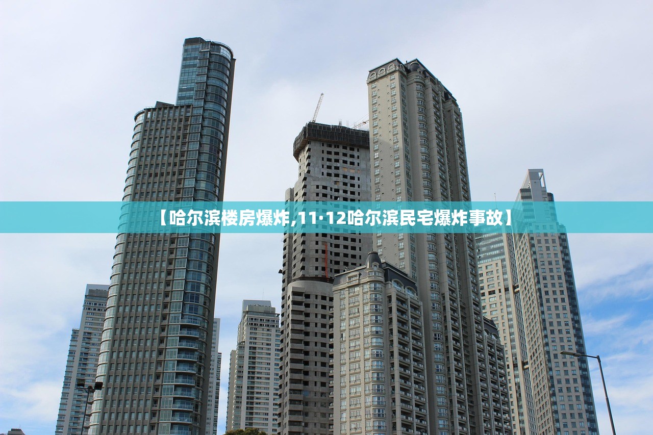 【哈尔滨楼房爆炸,11·12哈尔滨民宅爆炸事故】