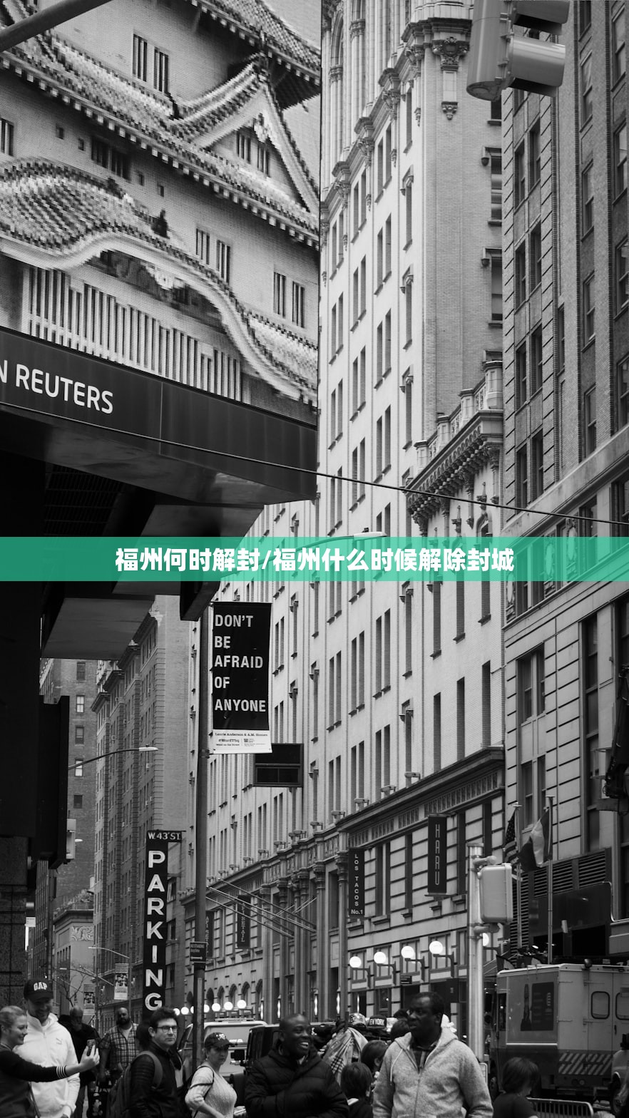 福州何时解封/福州什么时候解除封城