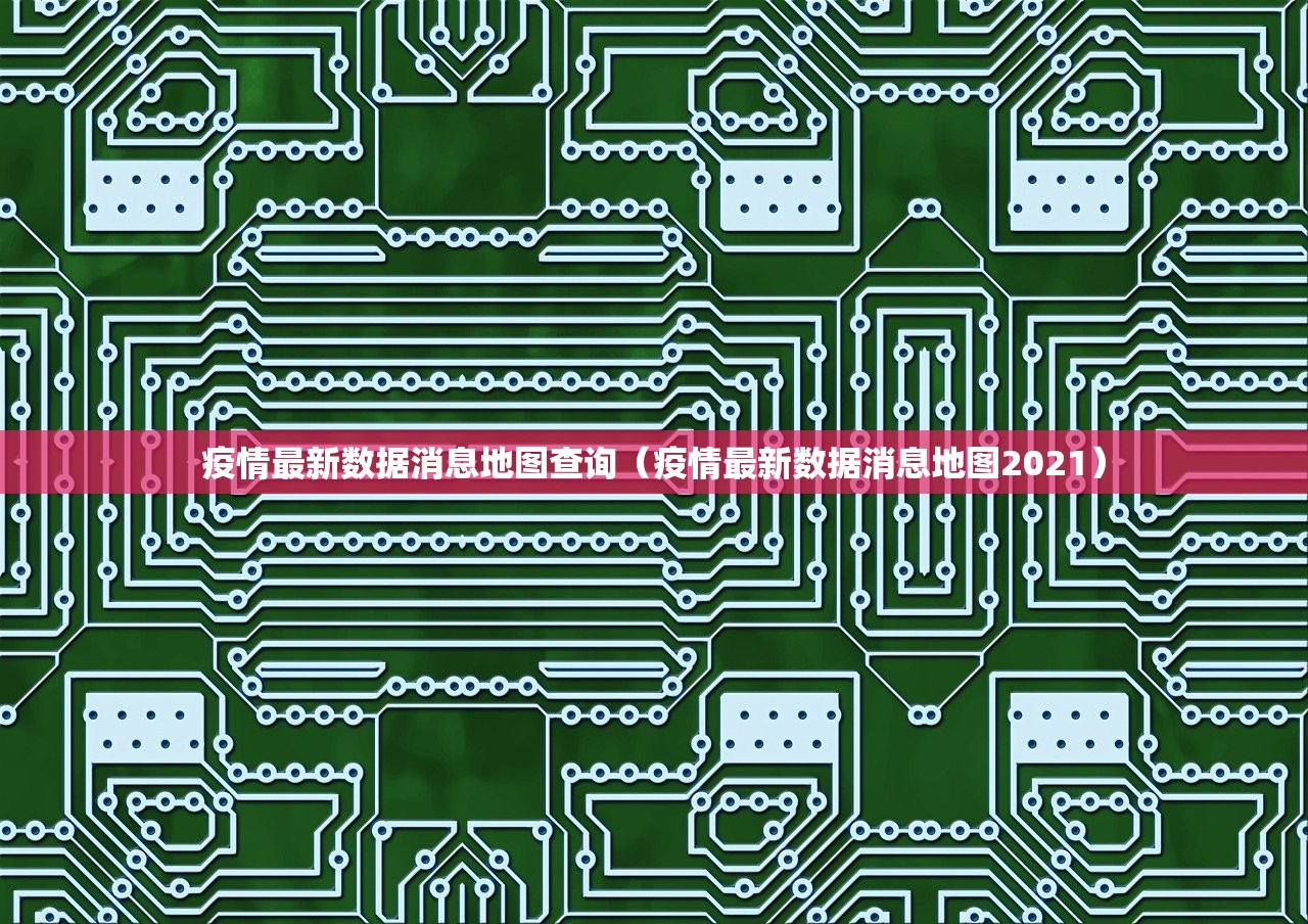 疫情最新数据消息地图查询（疫情最新数据消息地图2021）