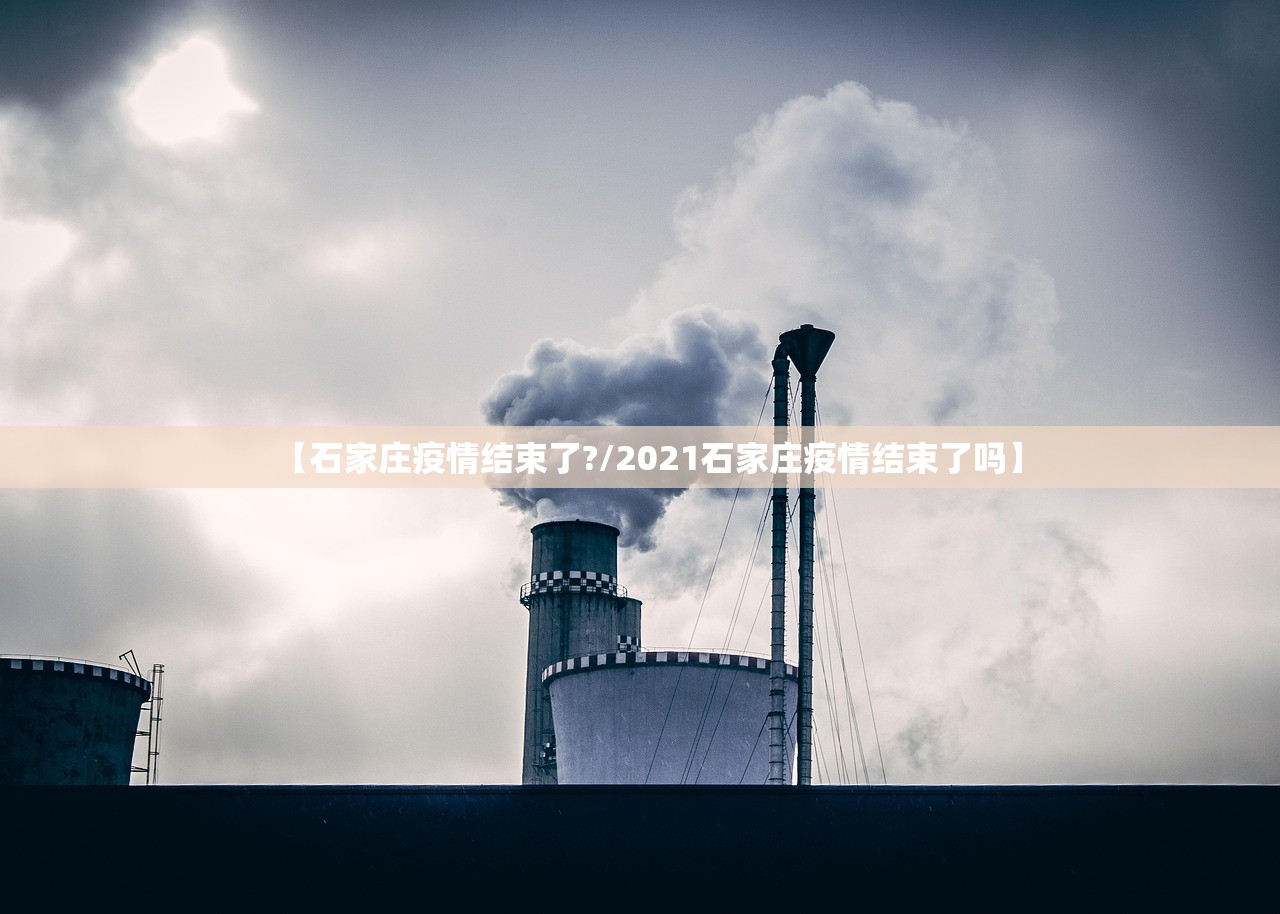 【石家庄疫情结束了?/2021石家庄疫情结束了吗】