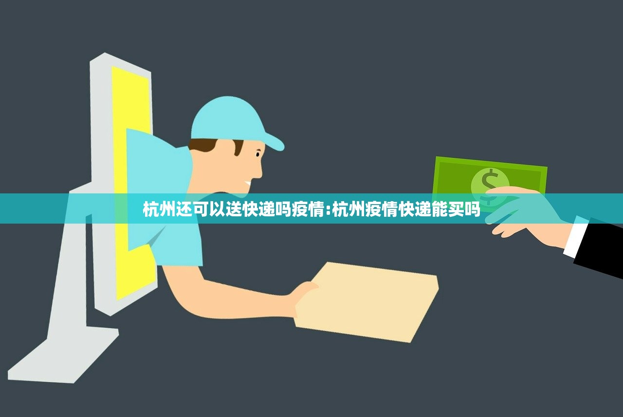 杭州还可以送快递吗疫情:杭州疫情快递能买吗