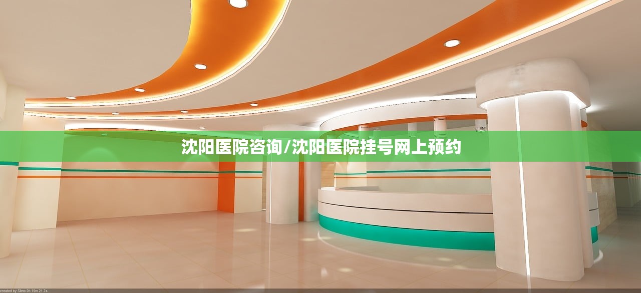 沈阳医院咨询/沈阳医院挂号网上预约