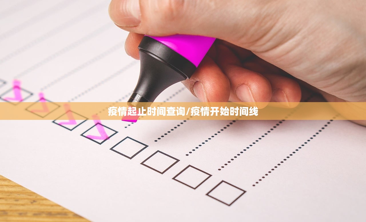 疫情起止时间查询/疫情开始时间线