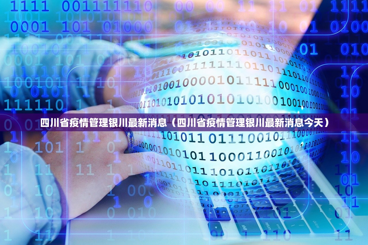四川省疫情管理银川最新消息（四川省疫情管理银川最新消息今天）
