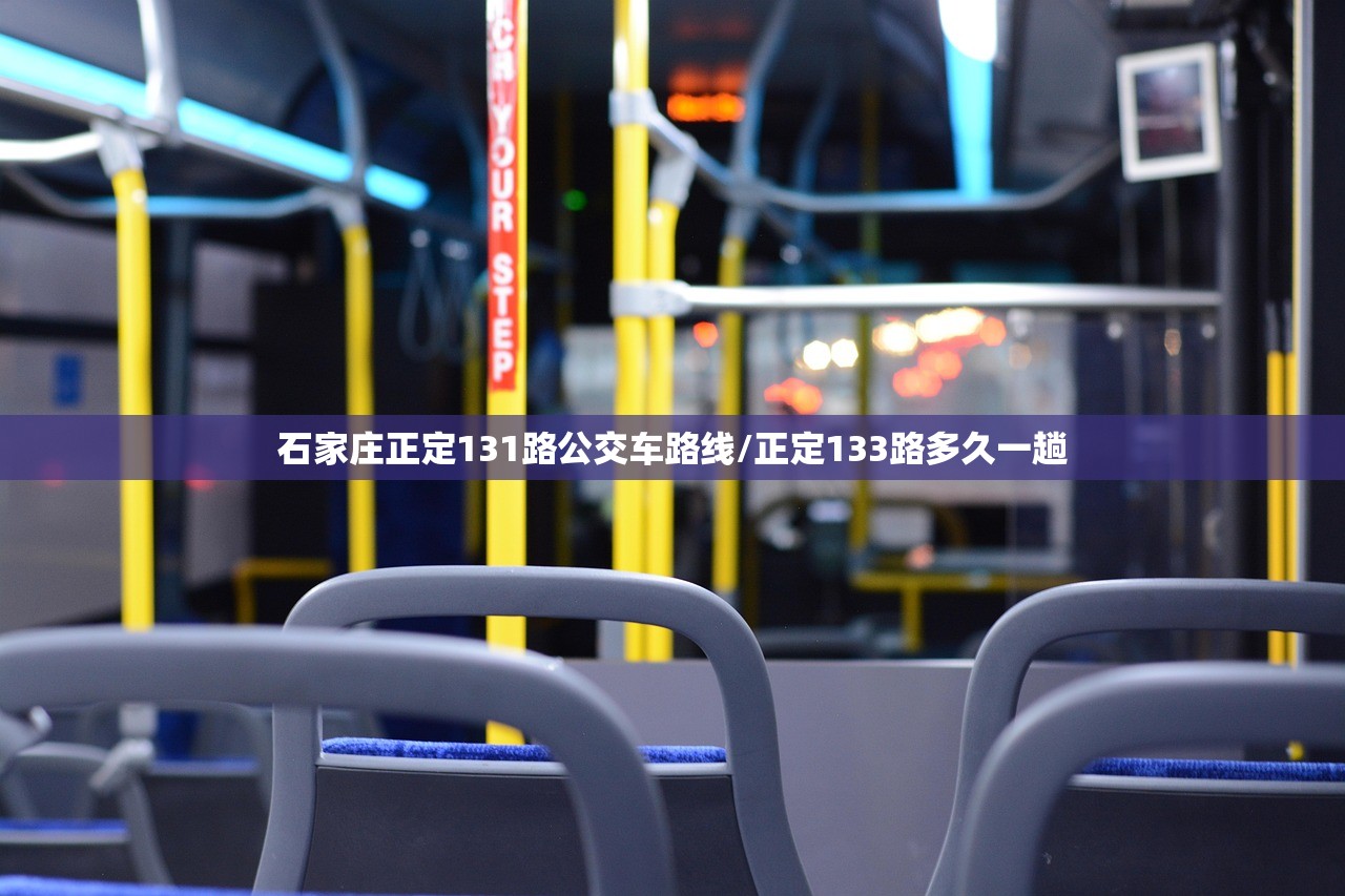 石家庄正定131路公交车路线/正定133路多久一趟