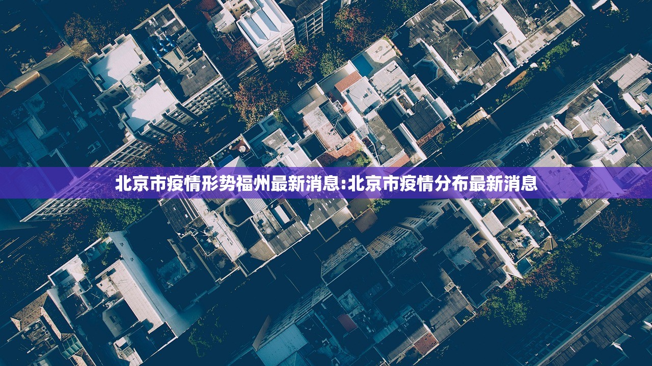 北京市疫情形势福州最新消息:北京市疫情分布最新消息