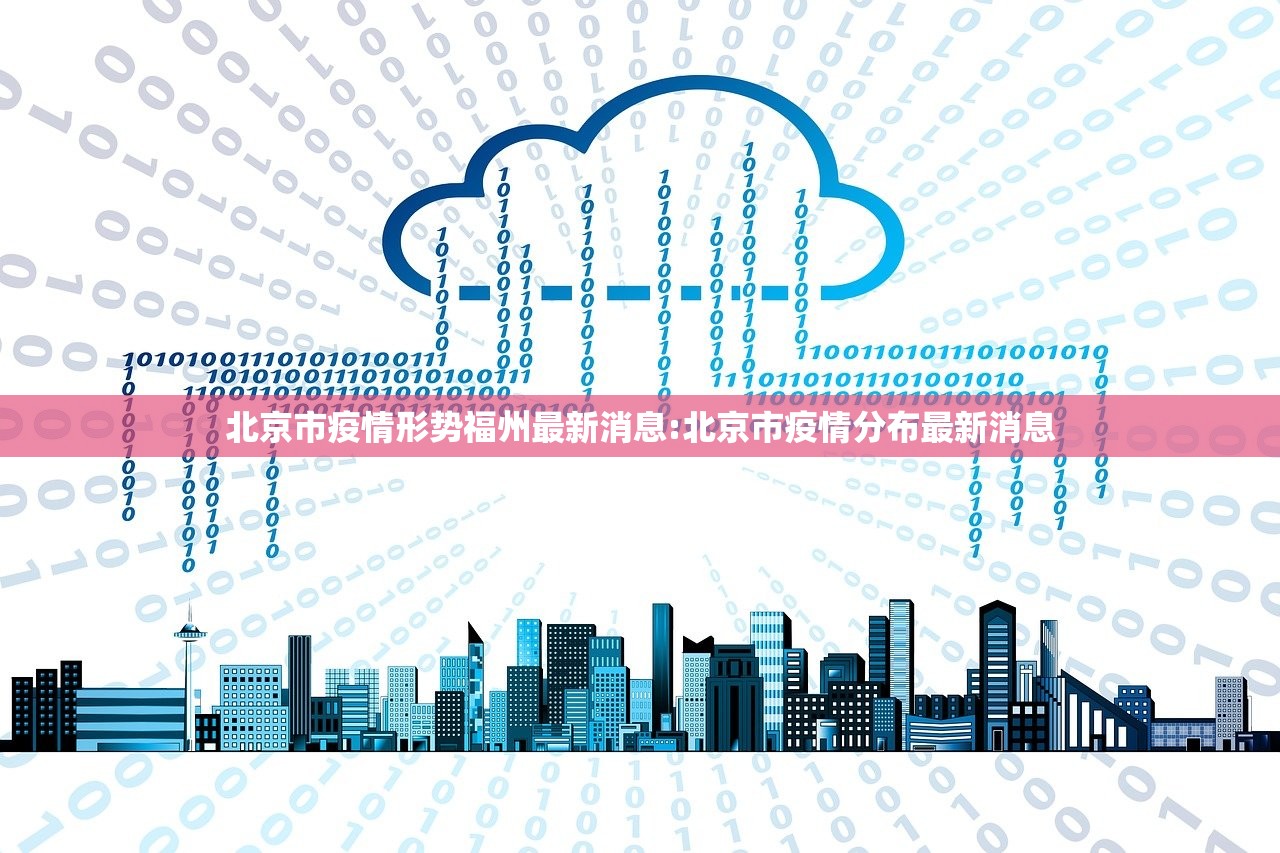 北京市疫情形势福州最新消息:北京市疫情分布最新消息