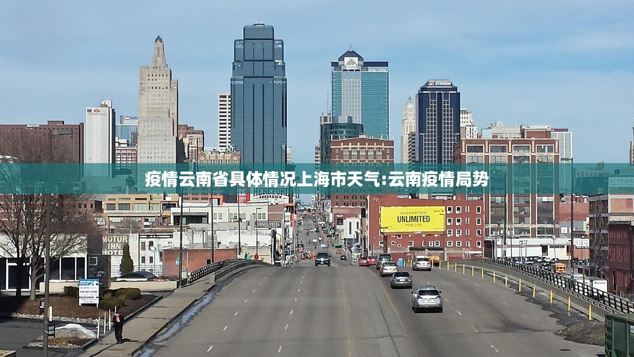 疫情云南省具体情况上海市天气:云南疫情局势
