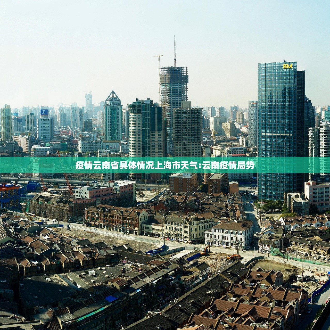 疫情云南省具体情况上海市天气:云南疫情局势