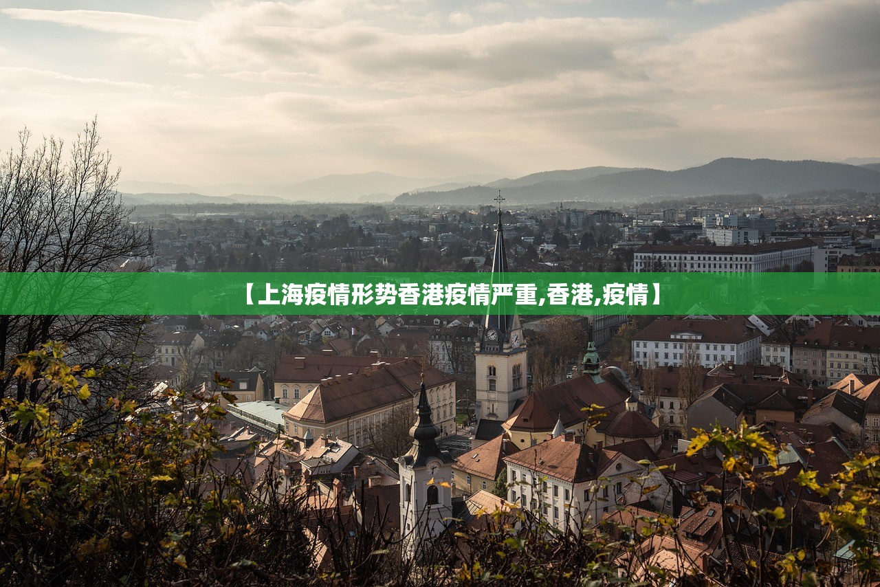 【上海疫情形势香港疫情严重,香港,疫情】