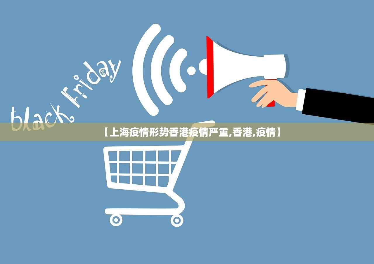 【上海疫情形势香港疫情严重,香港,疫情】