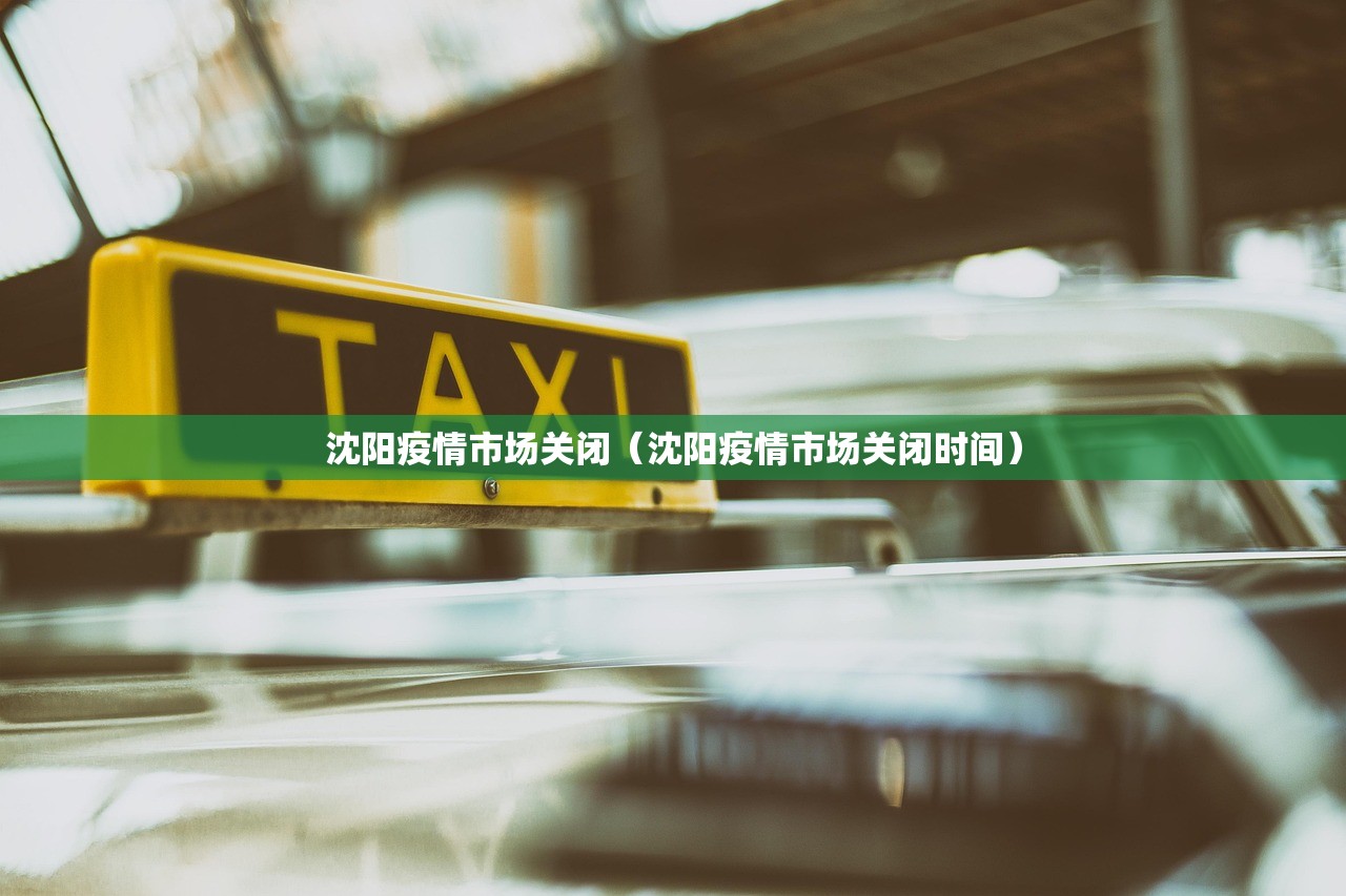 沈阳疫情市场关闭（沈阳疫情市场关闭时间）