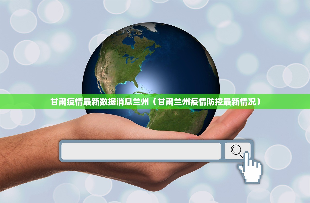 甘肃疫情最新数据消息兰州（甘肃兰州疫情防控最新情况）