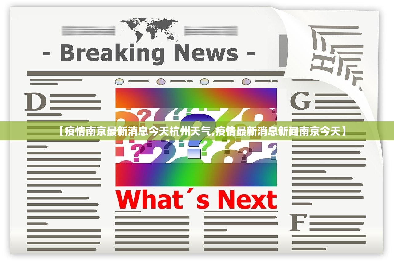 【疫情南京最新消息今天杭州天气,疫情最新消息新闻南京今天】