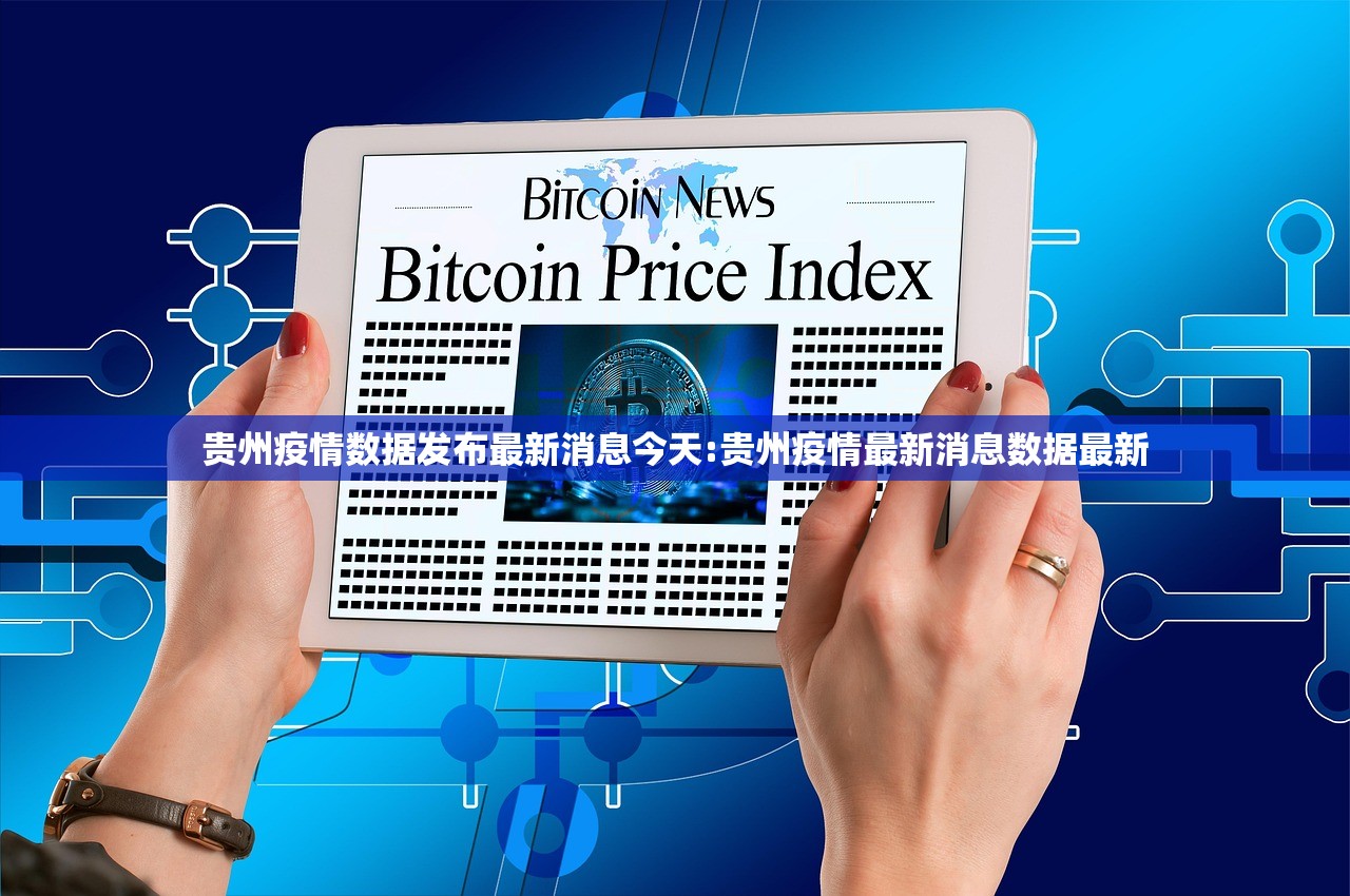 贵州疫情数据发布最新消息今天:贵州疫情最新消息数据最新