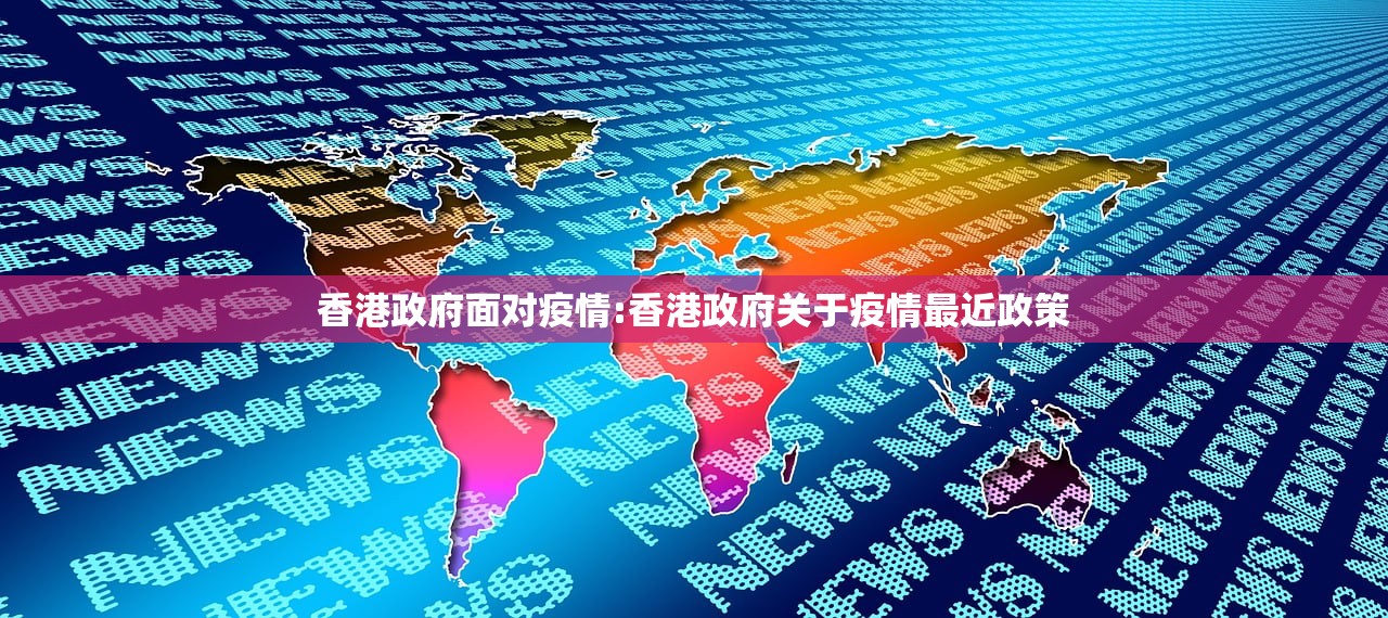 香港政府面对疫情:香港政府关于疫情最近政策