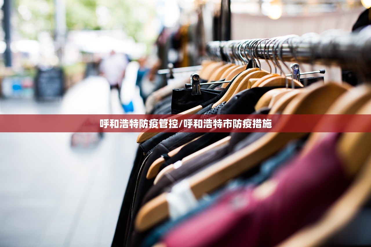 呼和浩特防疫管控/呼和浩特市防疫措施