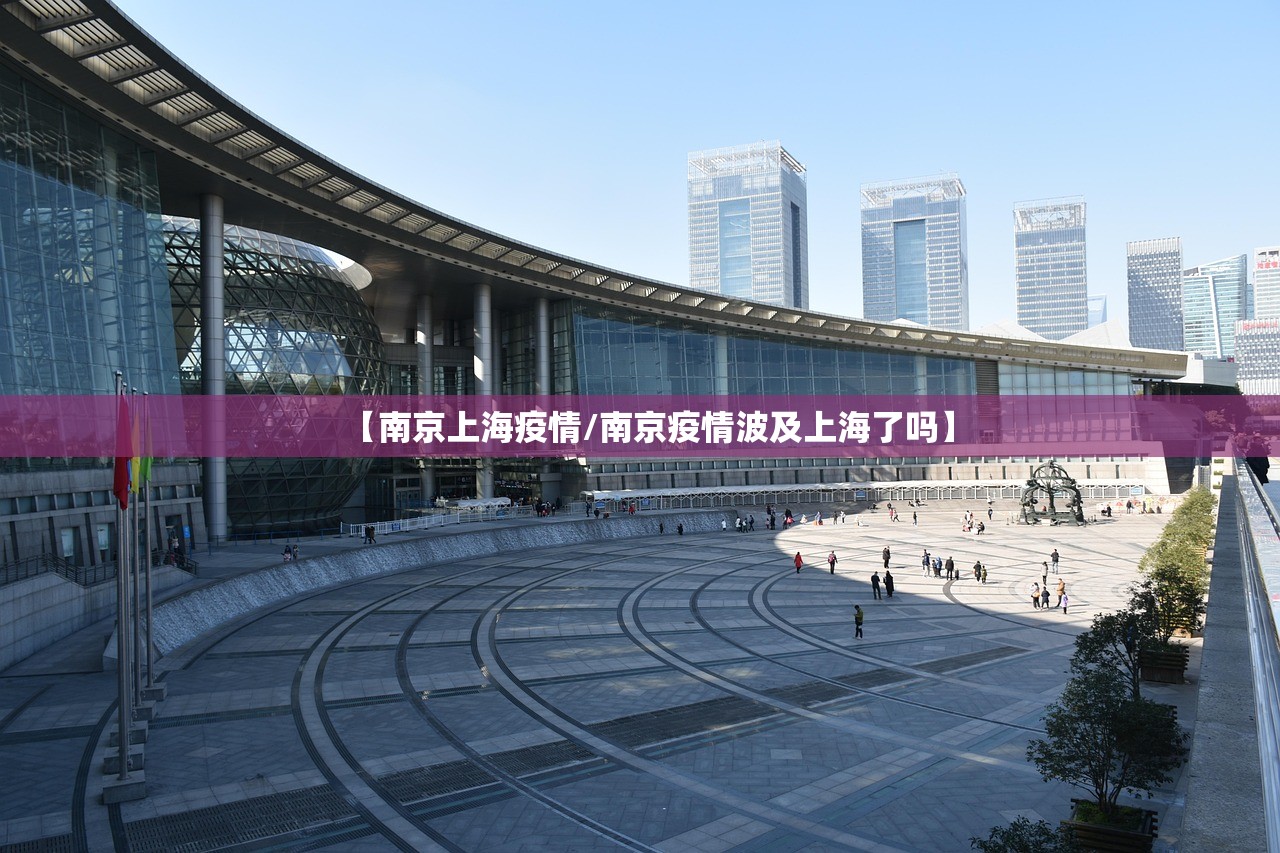 【南京上海疫情/南京疫情波及上海了吗】