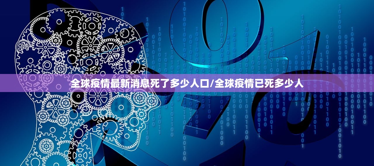 全球疫情最新消息死了多少人口/全球疫情已死多少人