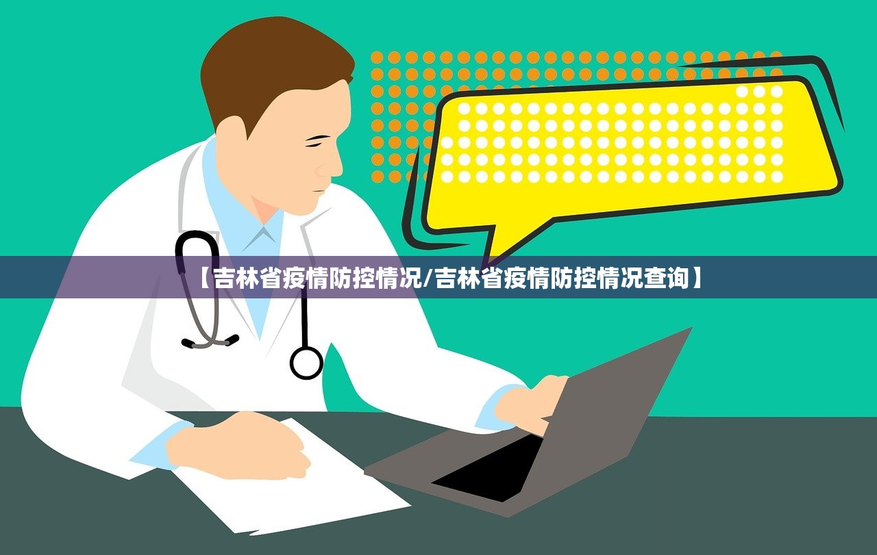 【吉林省疫情防控情况/吉林省疫情防控情况查询】