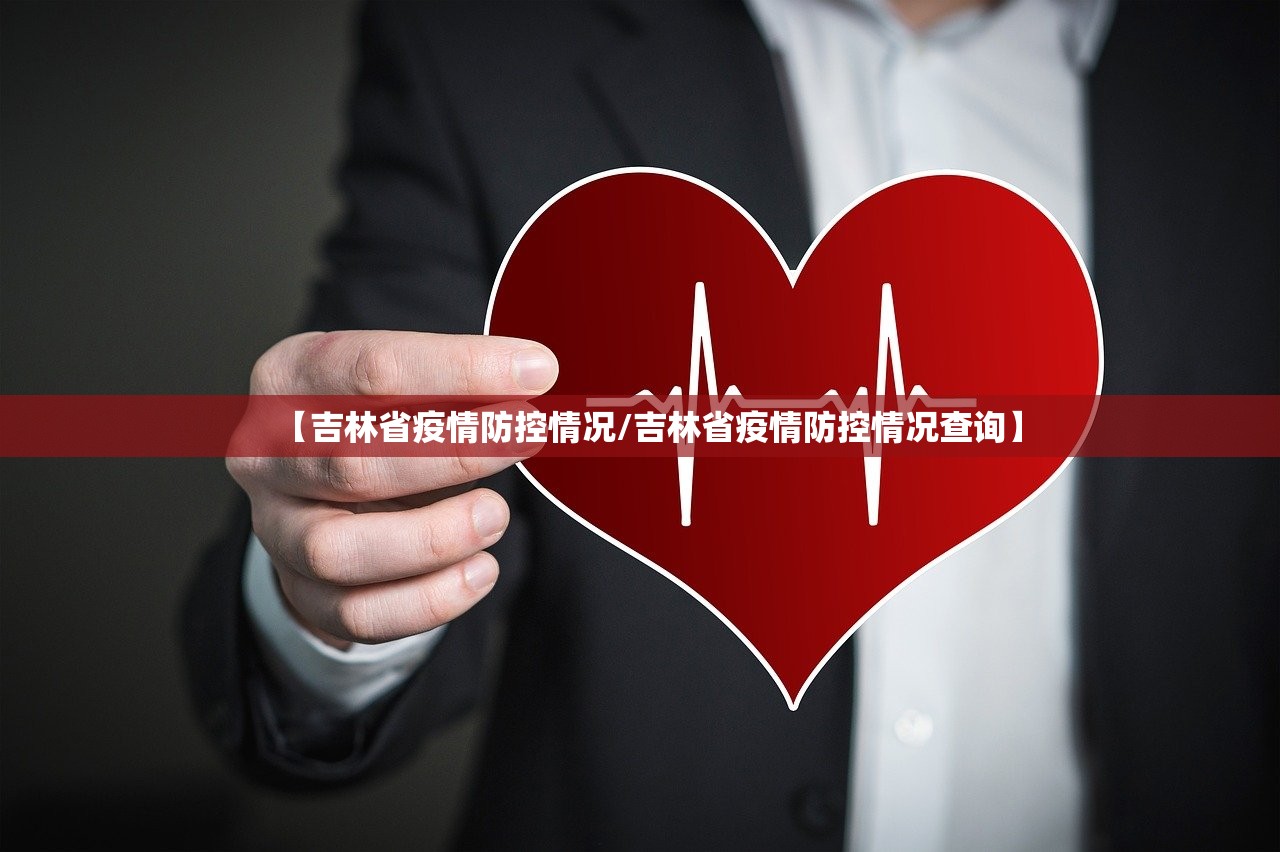 【吉林省疫情防控情况/吉林省疫情防控情况查询】