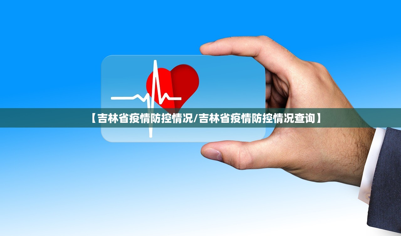 【吉林省疫情防控情况/吉林省疫情防控情况查询】