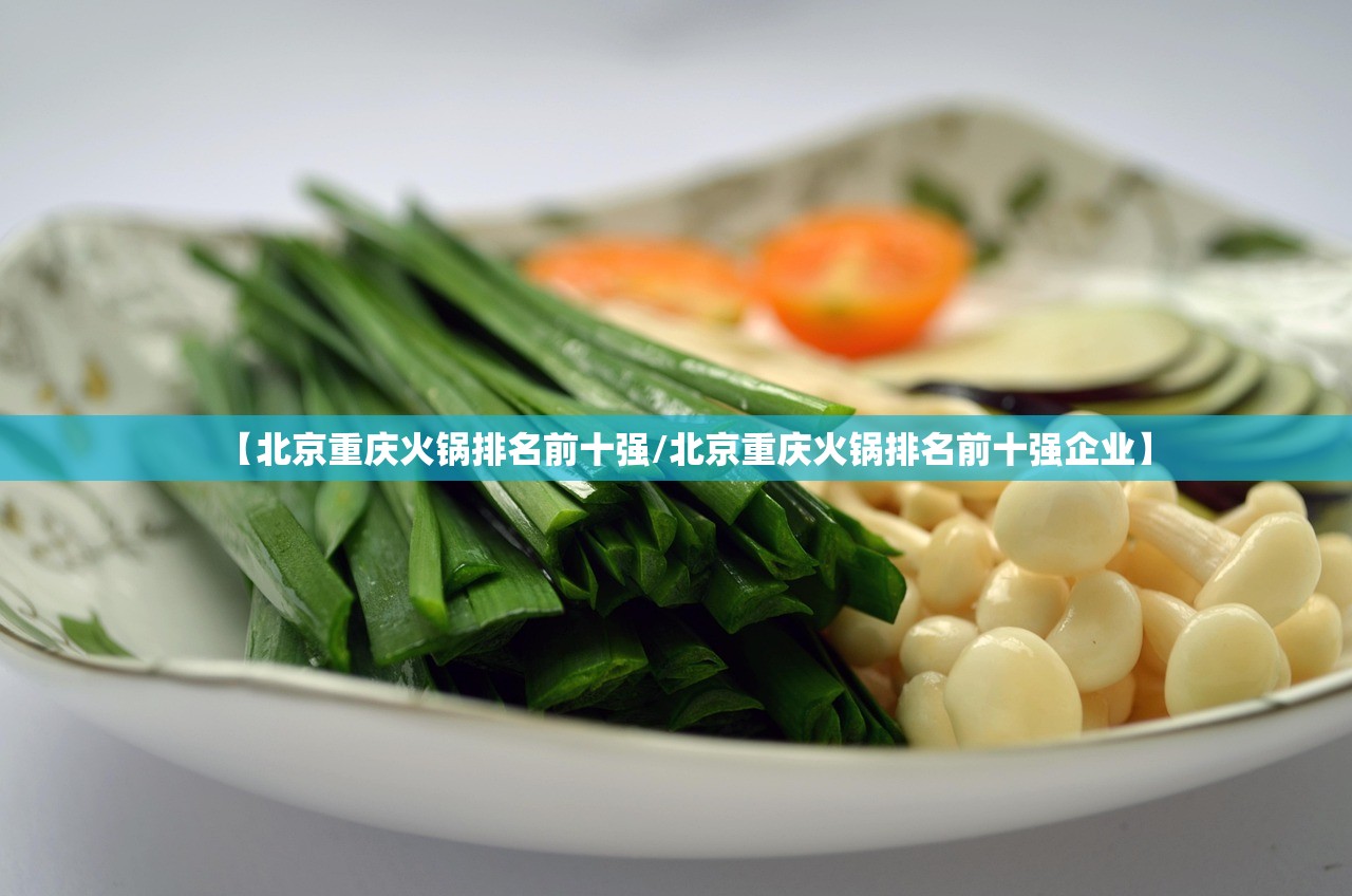 【北京重庆火锅排名前十强/北京重庆火锅排名前十强企业】