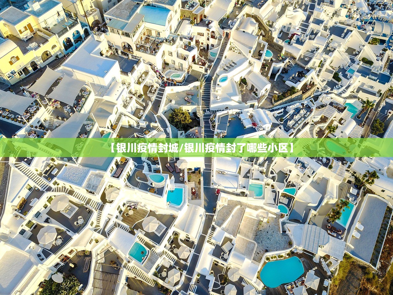 【银川疫情封城/银川疫情封了哪些小区】