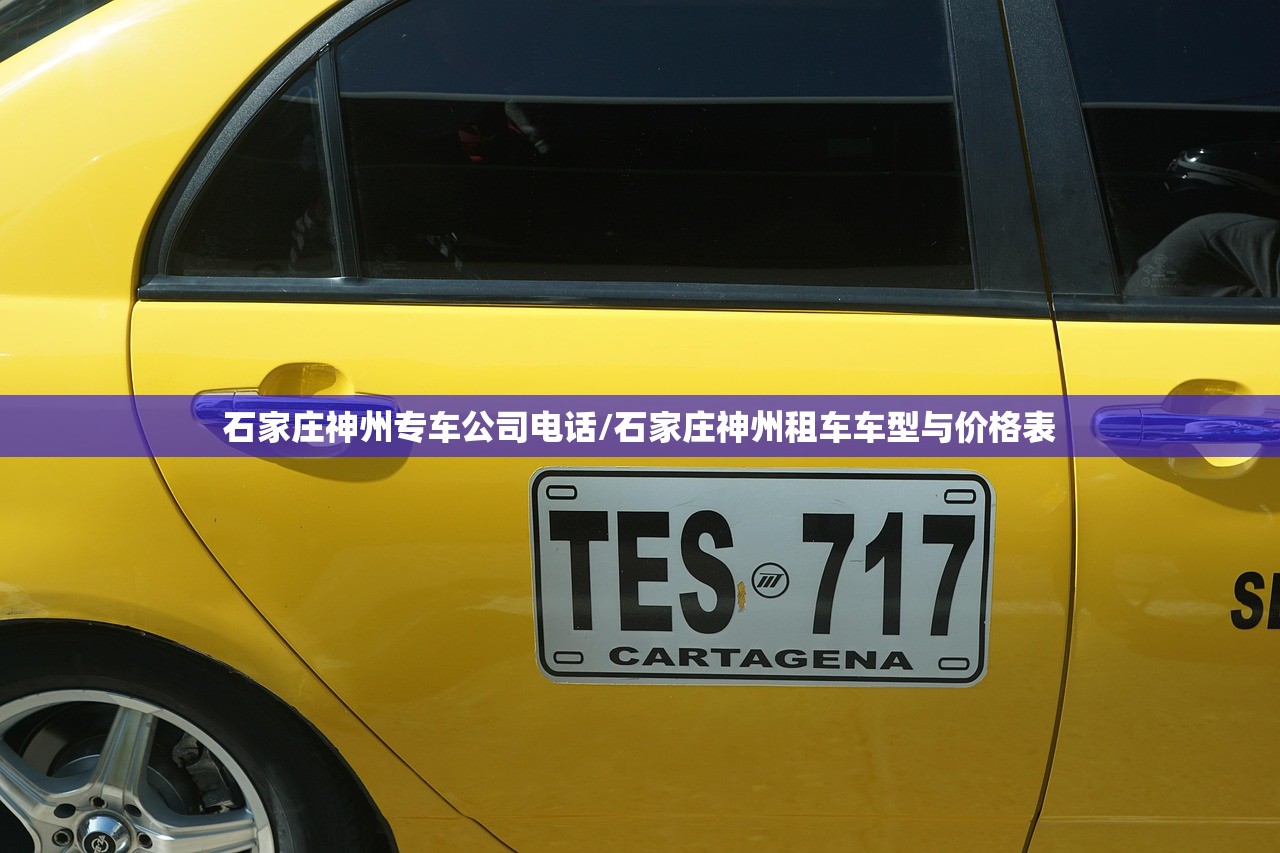 石家庄神州专车公司电话/石家庄神州租车车型与价格表