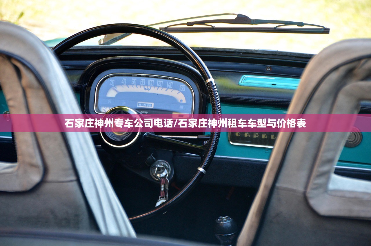 石家庄神州专车公司电话/石家庄神州租车车型与价格表