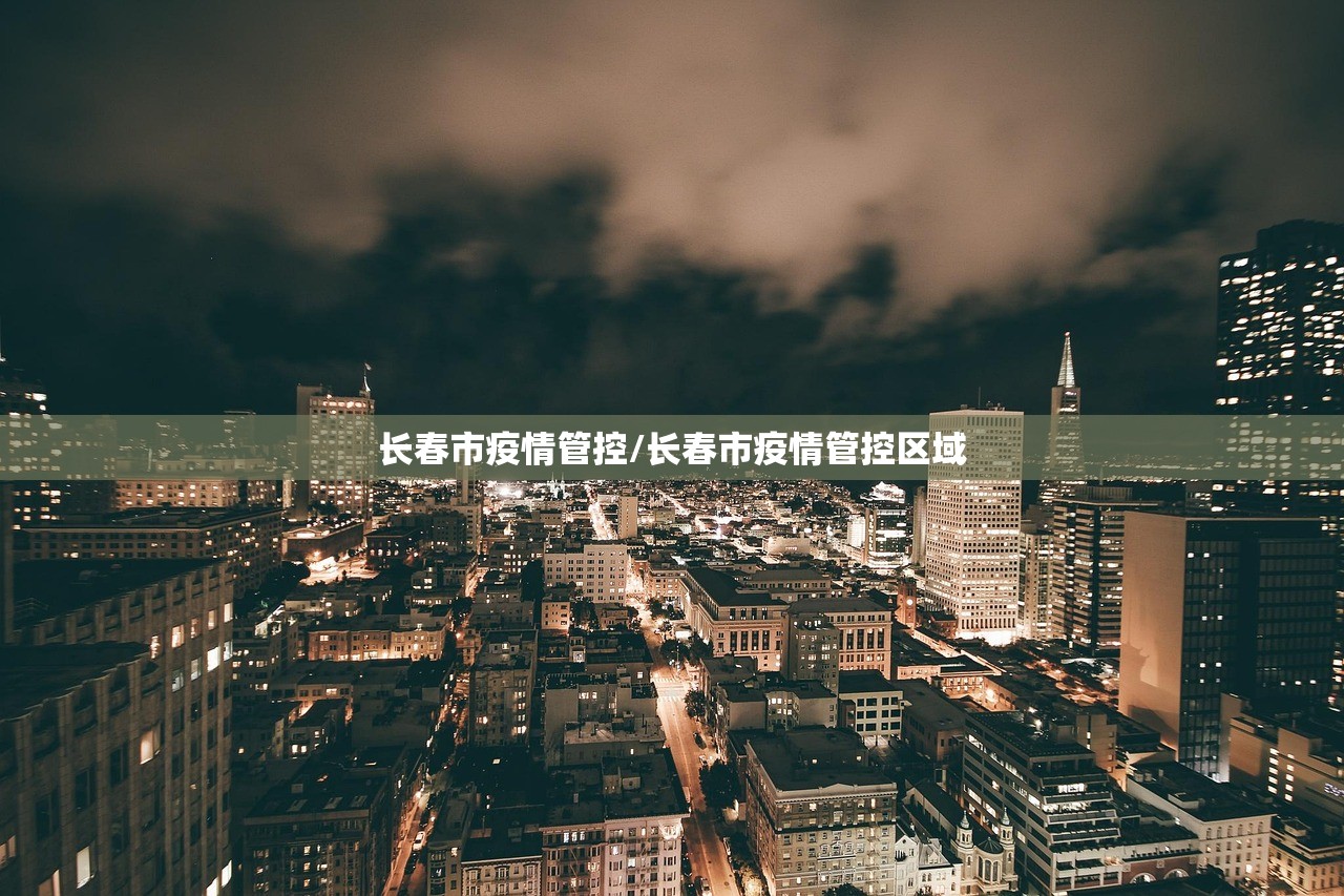 长春市疫情管控/长春市疫情管控区域