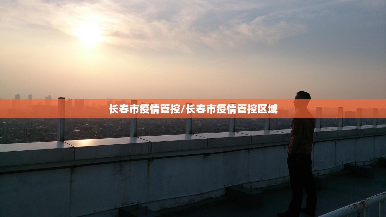 长春市疫情管控/长春市疫情管控区域