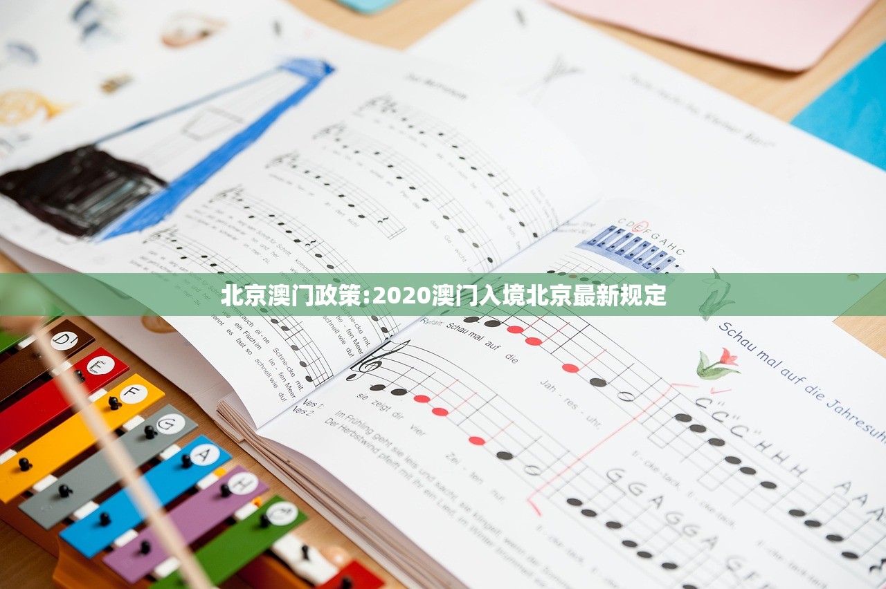 北京澳门政策:2020澳门入境北京最新规定