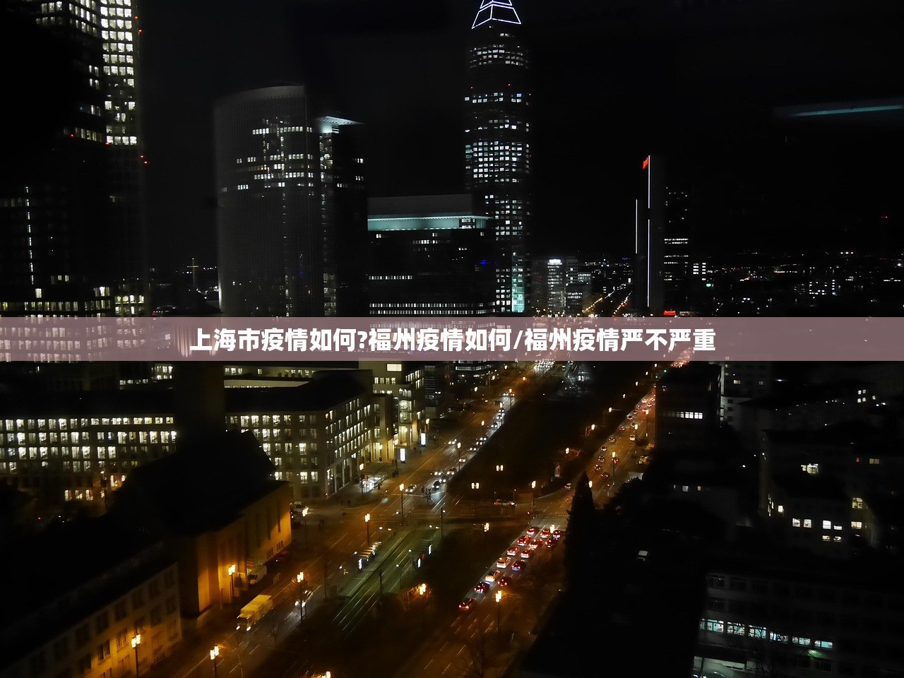 上海市疫情如何?福州疫情如何/福州疫情严不严重