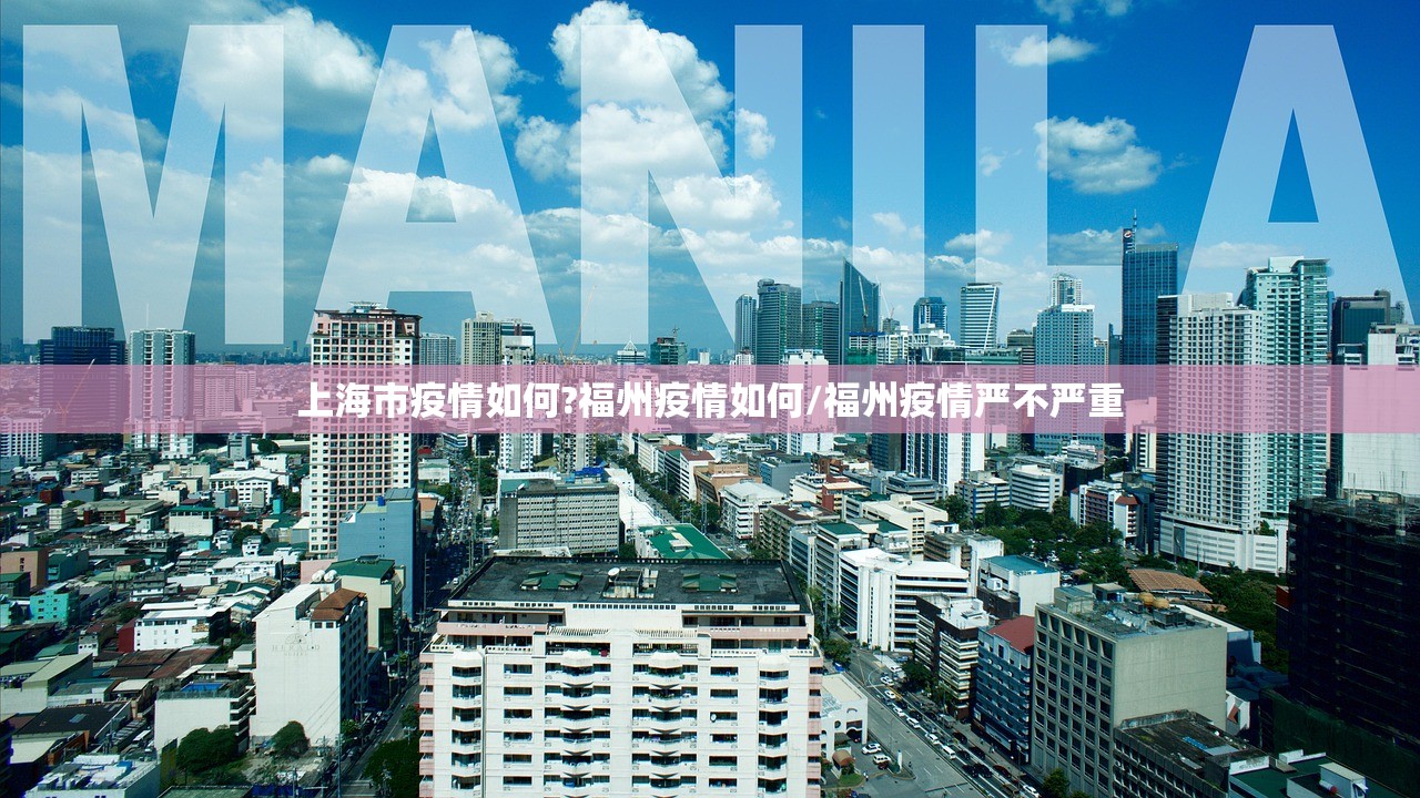 上海市疫情如何?福州疫情如何/福州疫情严不严重