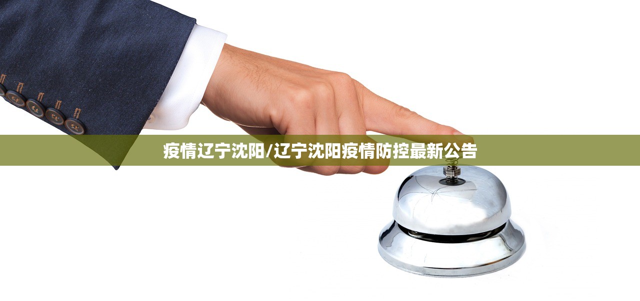 疫情辽宁沈阳/辽宁沈阳疫情防控最新公告