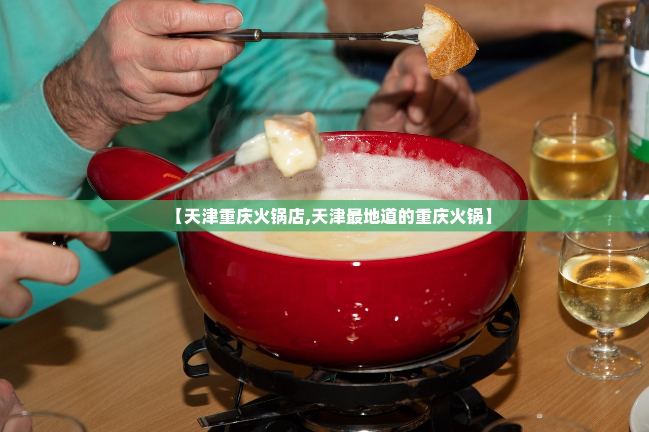【天津重庆火锅店,天津最地道的重庆火锅】