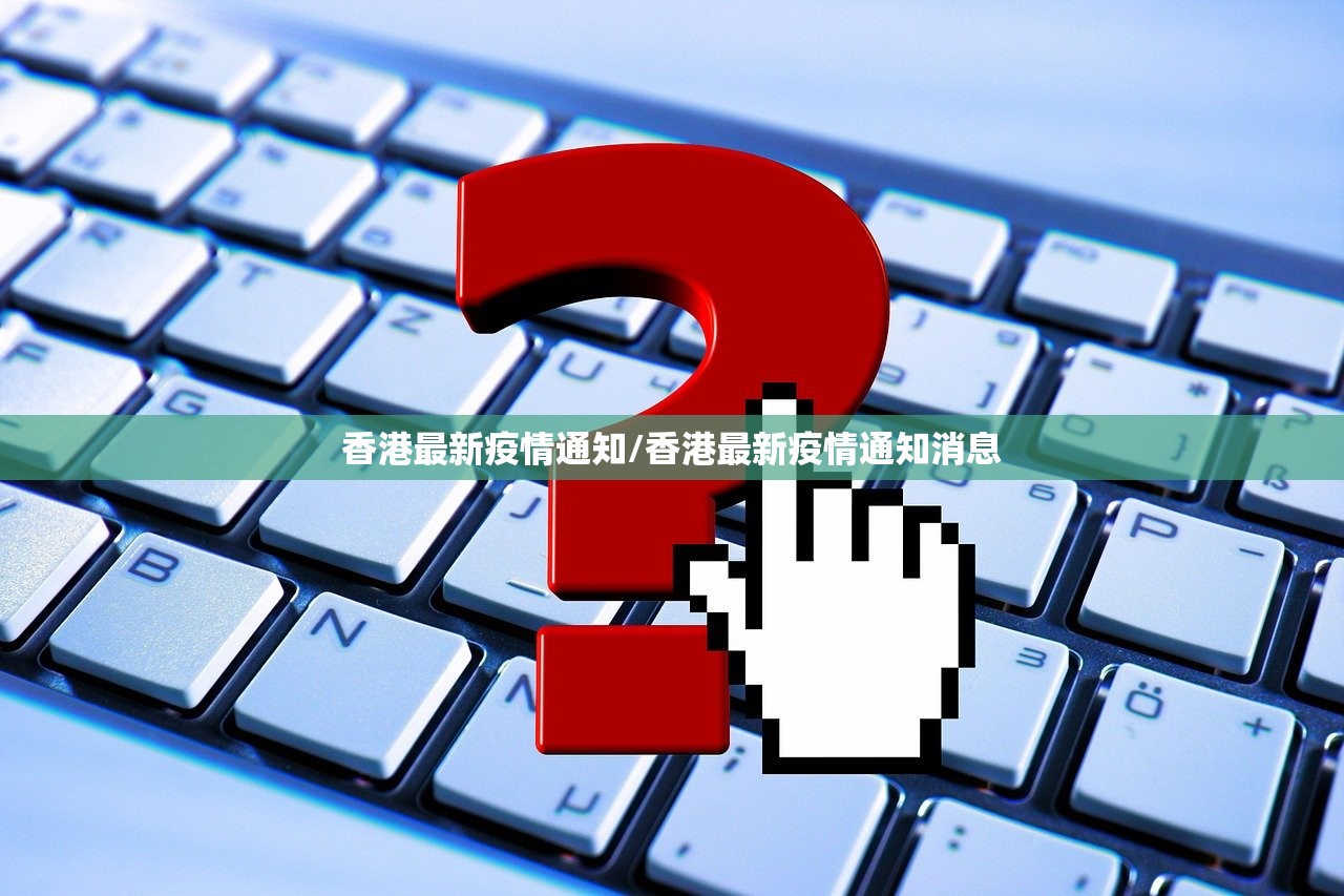 香港最新疫情通知/香港最新疫情通知消息