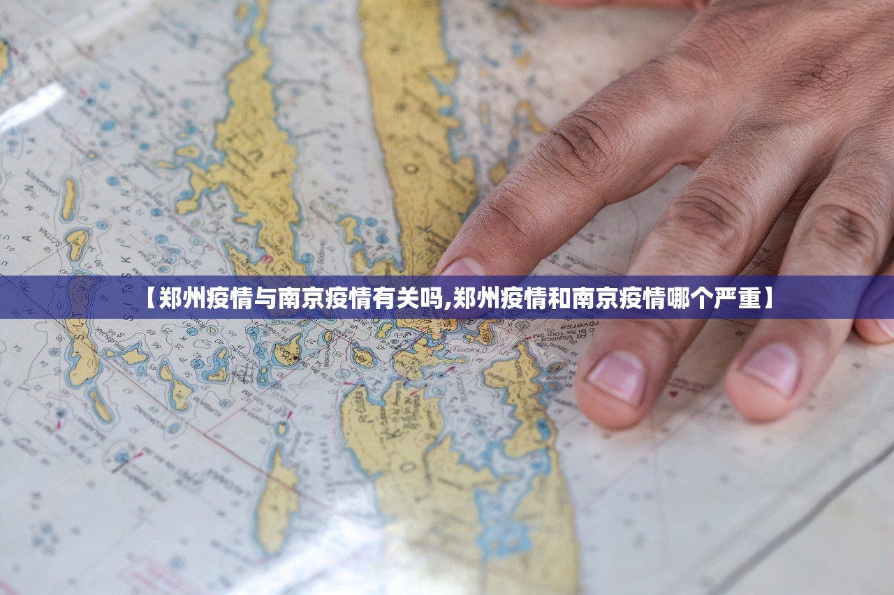 【郑州疫情与南京疫情有关吗,郑州疫情和南京疫情哪个严重】
