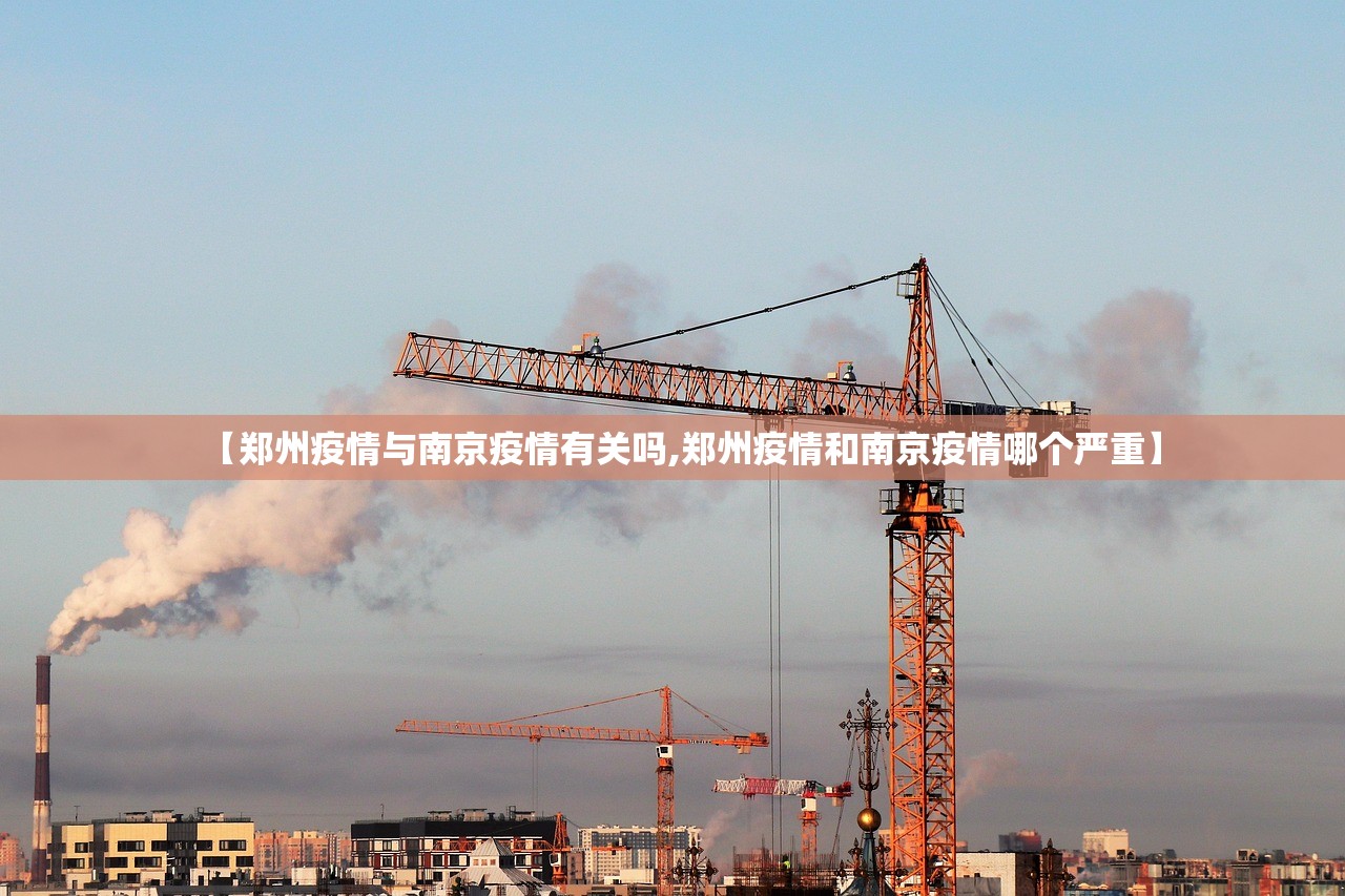 【郑州疫情与南京疫情有关吗,郑州疫情和南京疫情哪个严重】